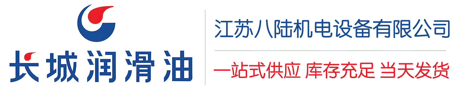 松江长城润滑油总代理商,松江长城润滑油授权经销商,松江长城液压油代理商